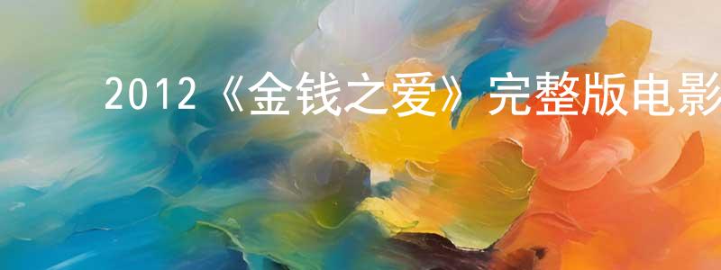 ﻿车秀的个人主页,﻿2012《金钱之爱》完整版电影/在线观看/百度云-美剧天堂